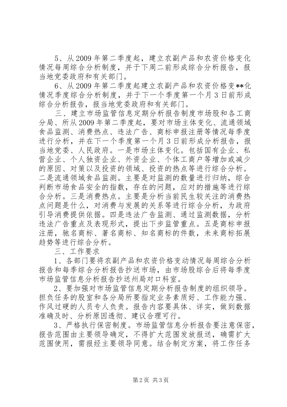工商局市场监管信息定期分析报告制度的方案_第2页