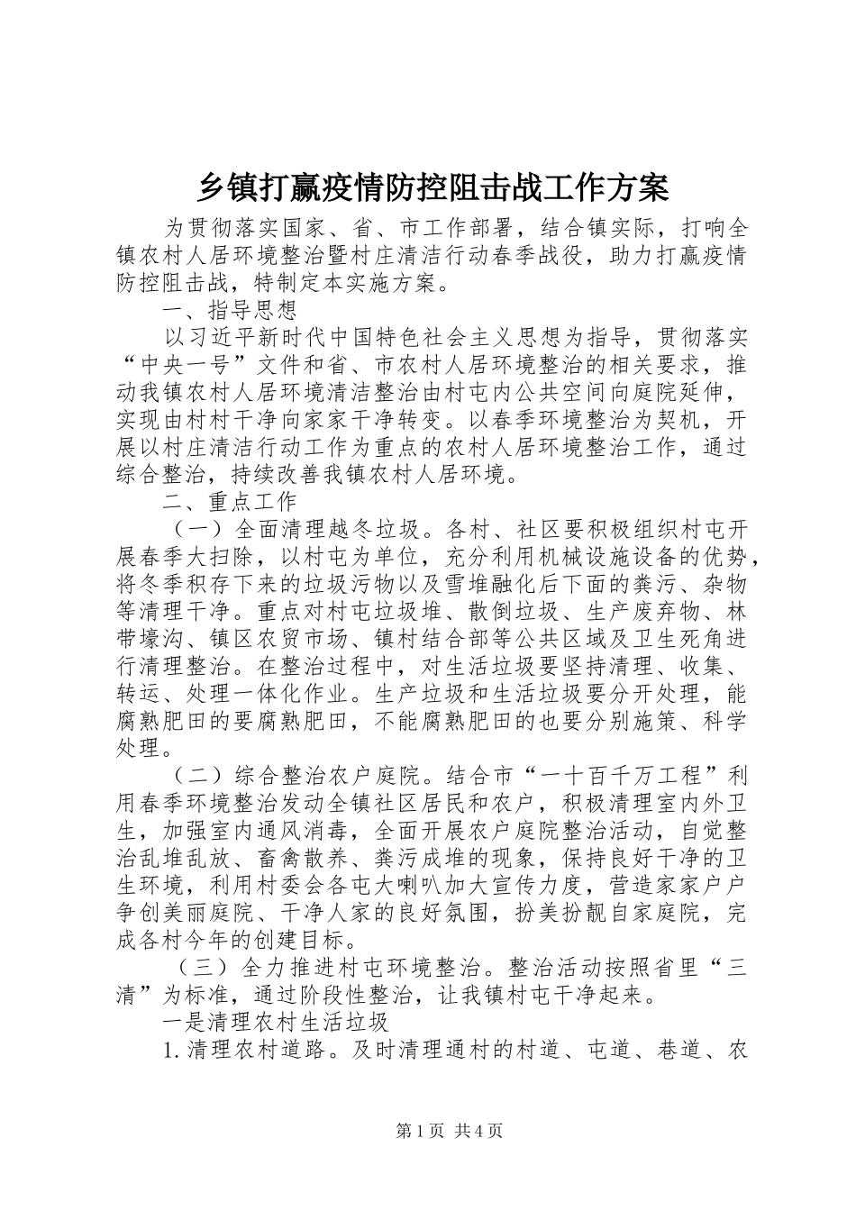 乡镇打赢疫情防控阻击战工作实施方案_第1页