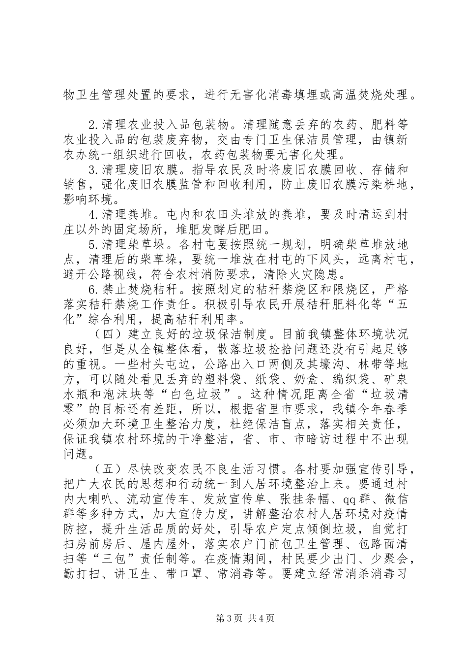 乡镇打赢疫情防控阻击战工作实施方案_第3页