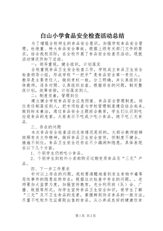 白山小学食品安全检查活动总结