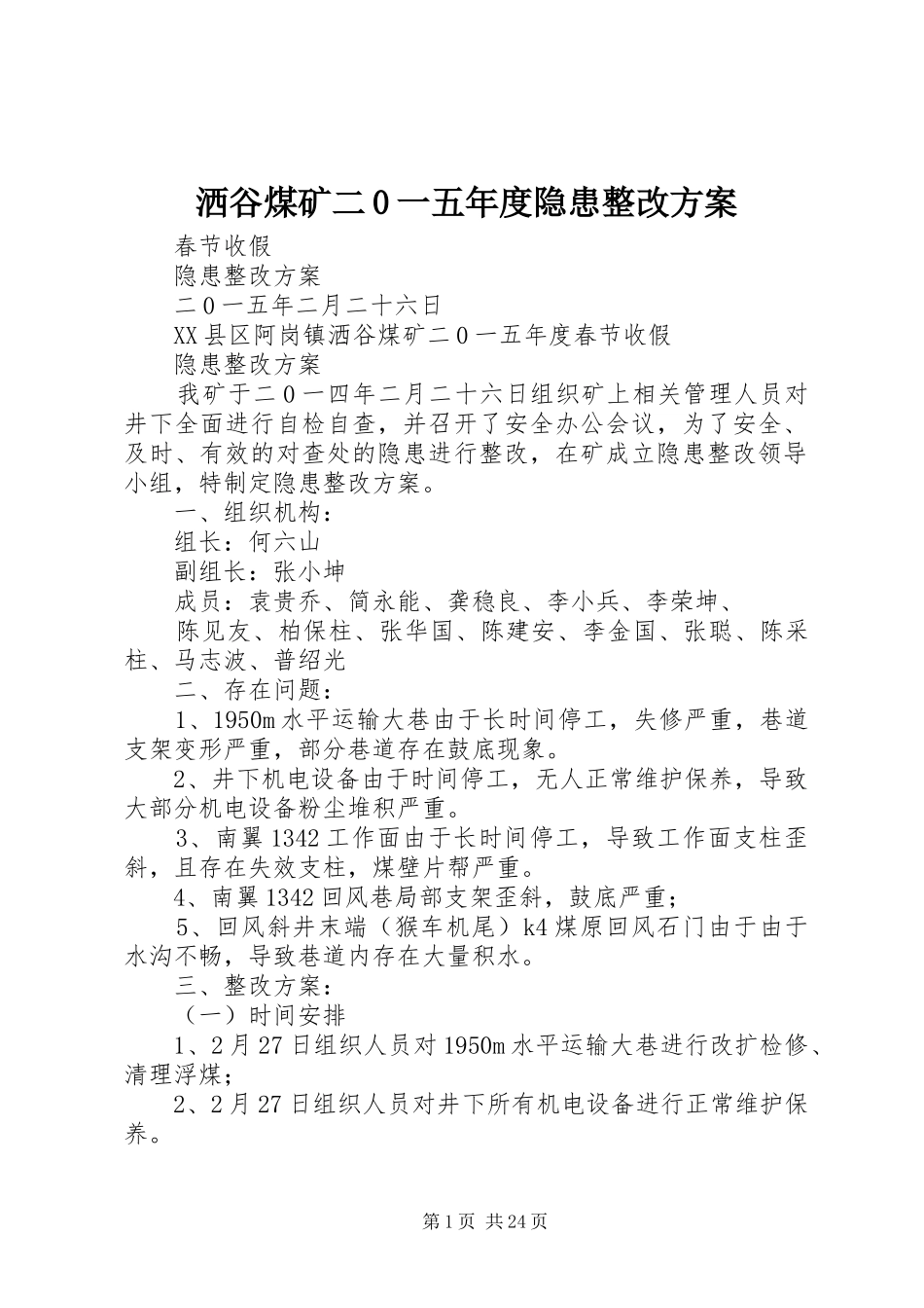 洒谷煤矿二0一五年度隐患整改方案_第1页