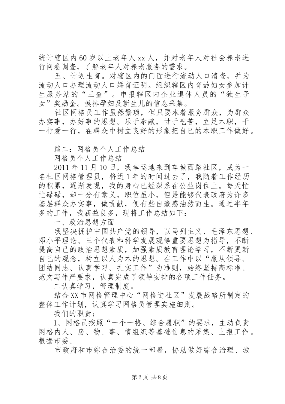 社区网格人员工作总结_第2页