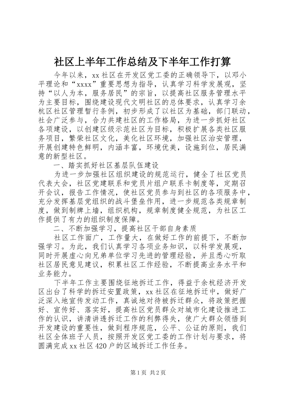社区上半年工作总结及下半年工作打算_第1页