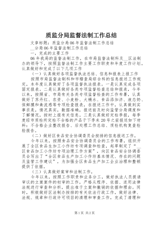 质监分局监督法制工作总结