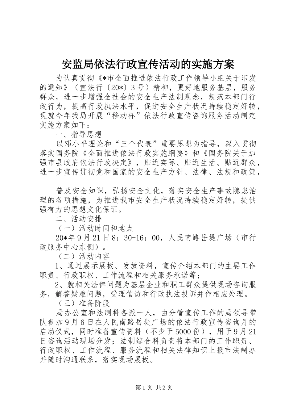 安监局依法行政宣传活动的方案_第1页