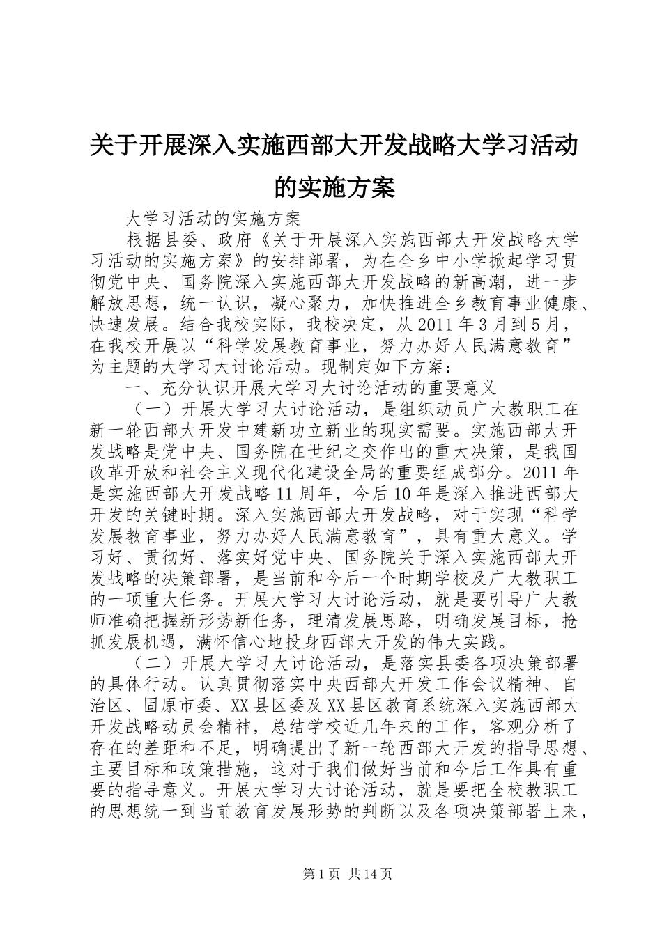 关于开展深入实施西部大开发战略大学习活动的方案_第1页