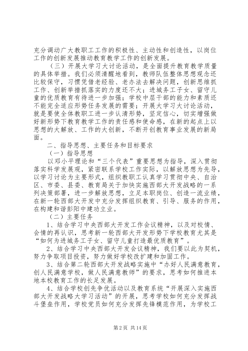 关于开展深入实施西部大开发战略大学习活动的方案_第2页