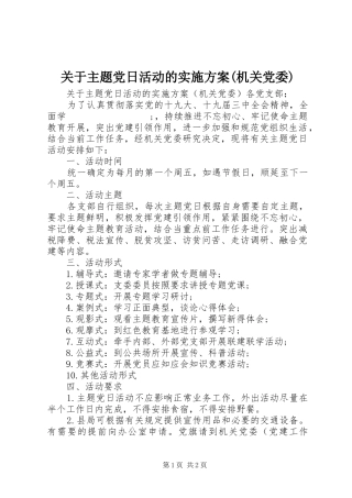 关于主题党日活动的方案(机关党委)