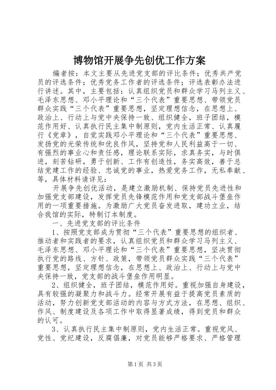 博物馆开展争先创优工作实施方案_第1页