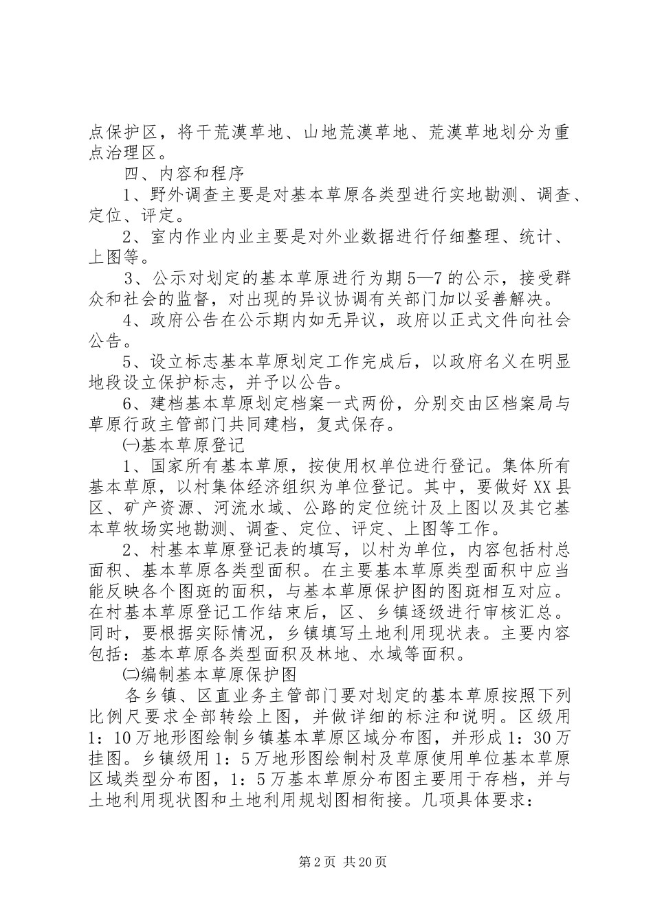 基本草原划定工作方案_第2页