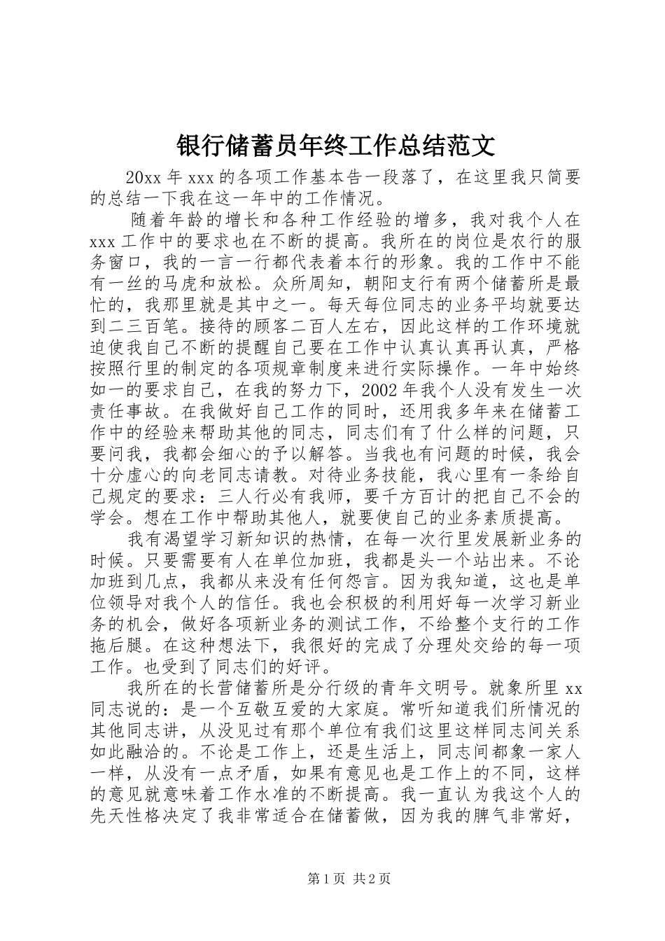 银行储蓄员年终工作总结范文_第1页