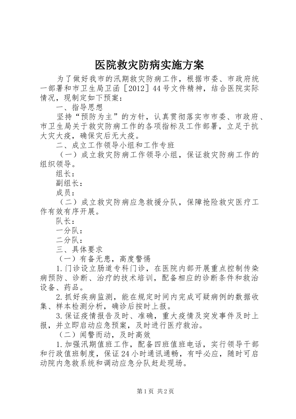 医院救灾防病方案_第1页
