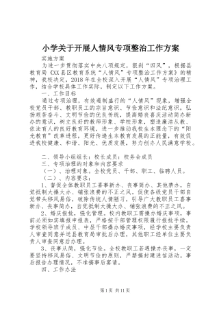 小学关于开展人情风专项整治工作实施方案