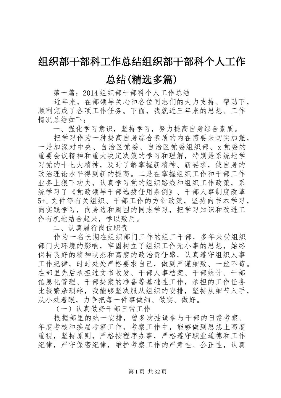 组织部干部科工作总结组织部干部科个人工作总结(精选多篇)_第1页