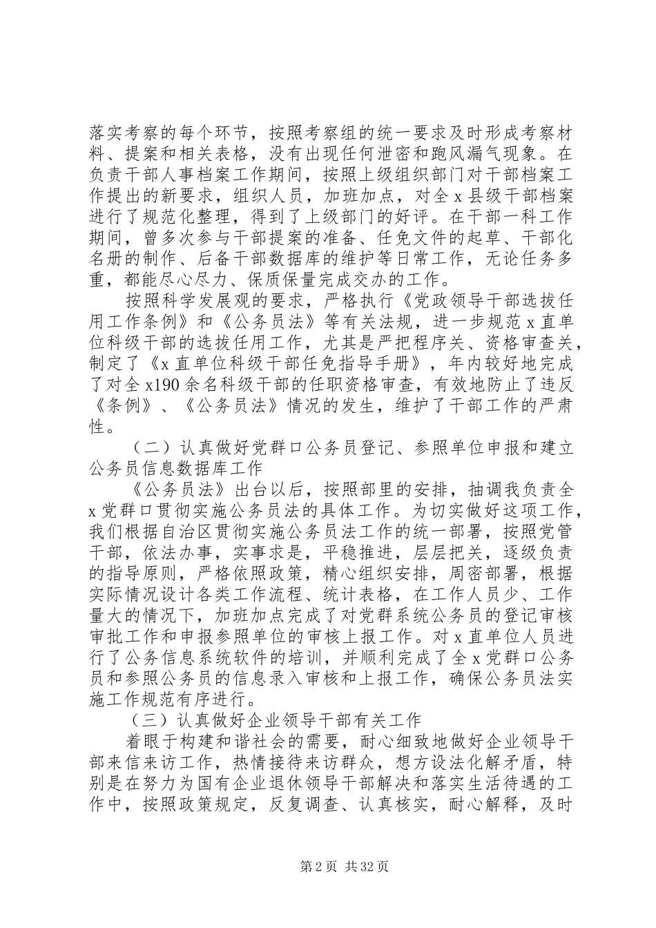 组织部干部科工作总结组织部干部科个人工作总结(精选多篇)_第2页