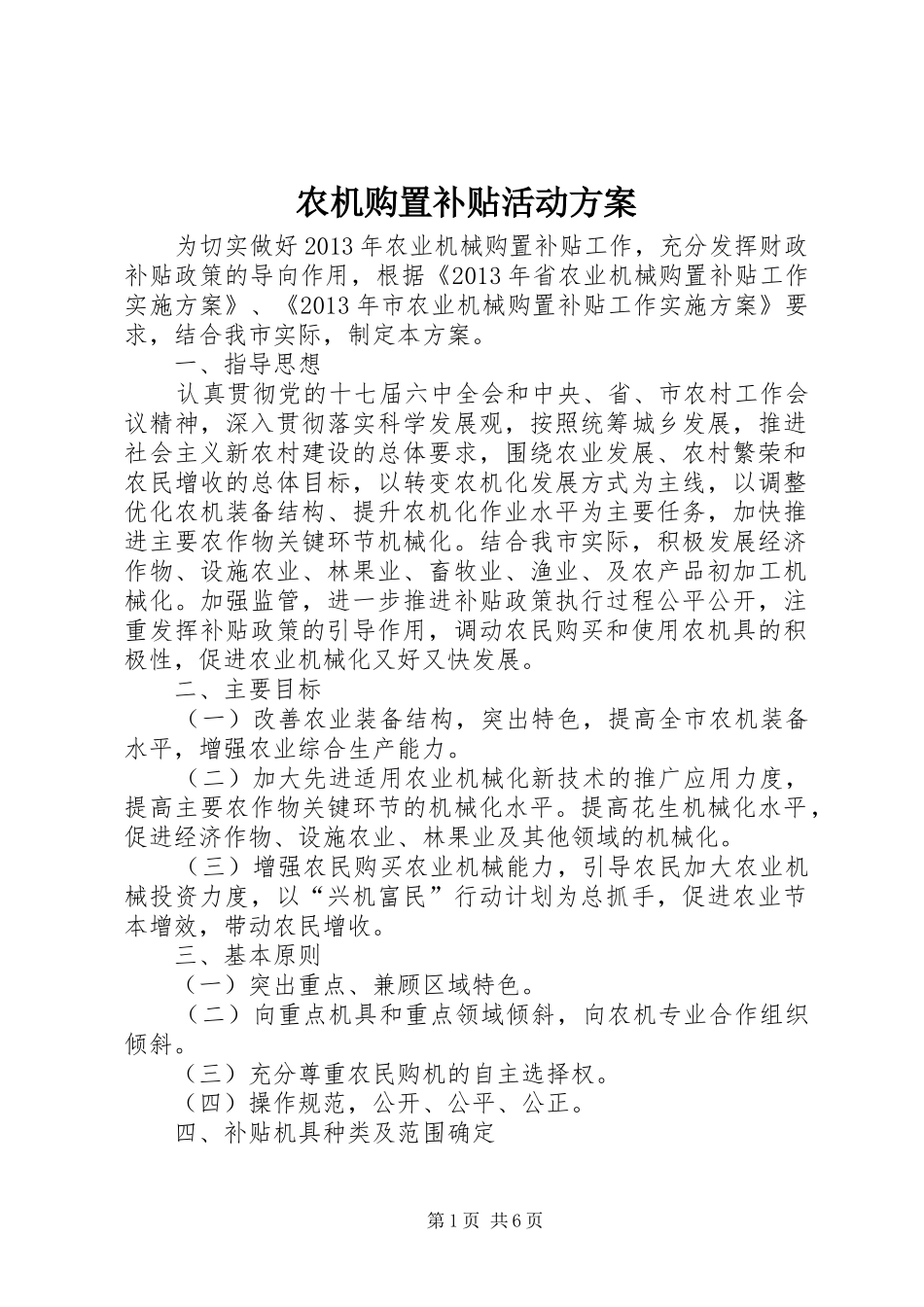 农机购置补贴活动方案_第1页