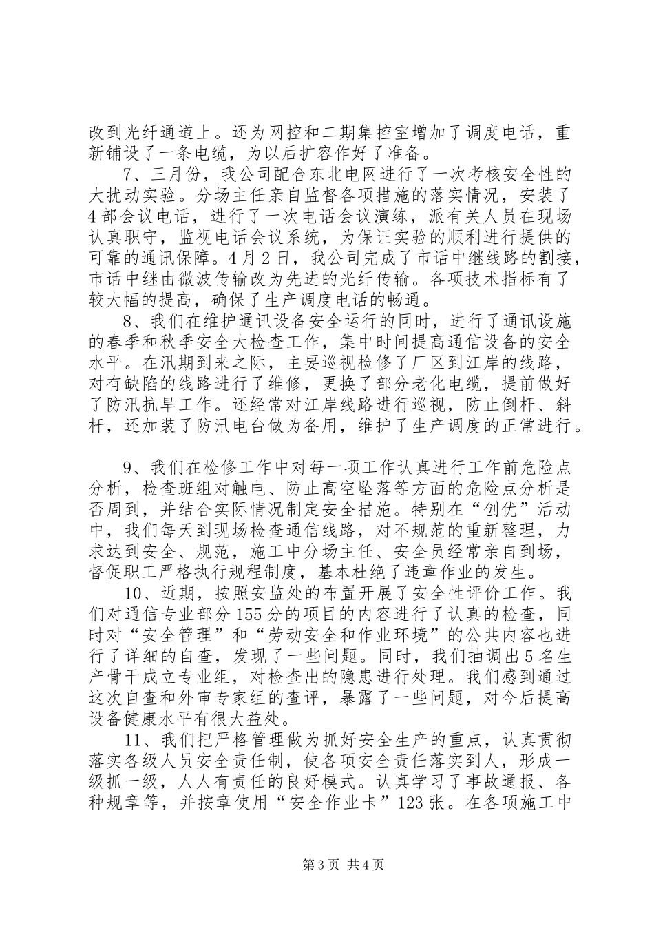 通讯分场安全生产工作总结_第3页