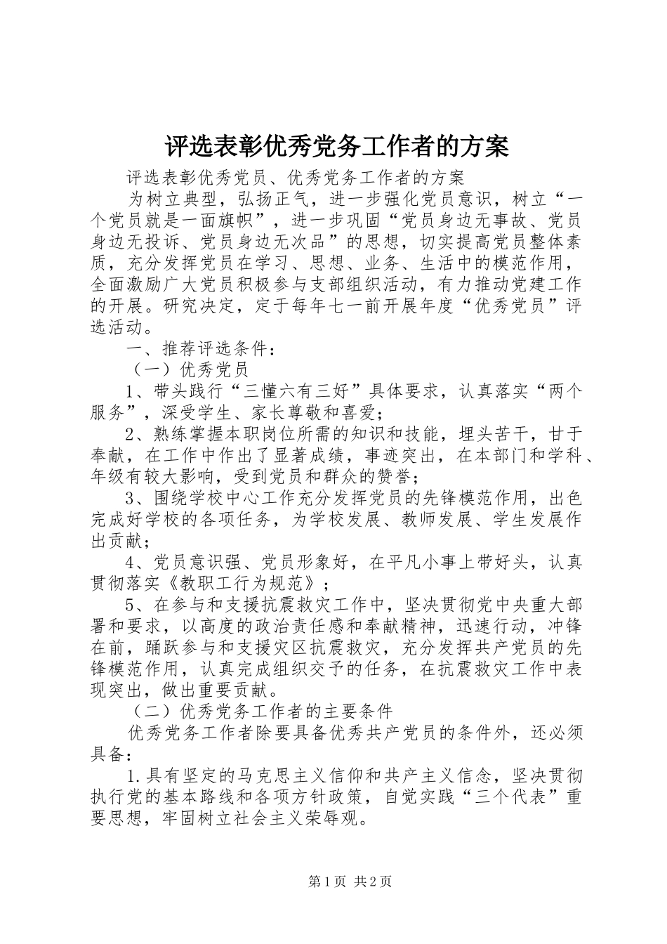 评选表彰优秀党务工作者的方案_第1页
