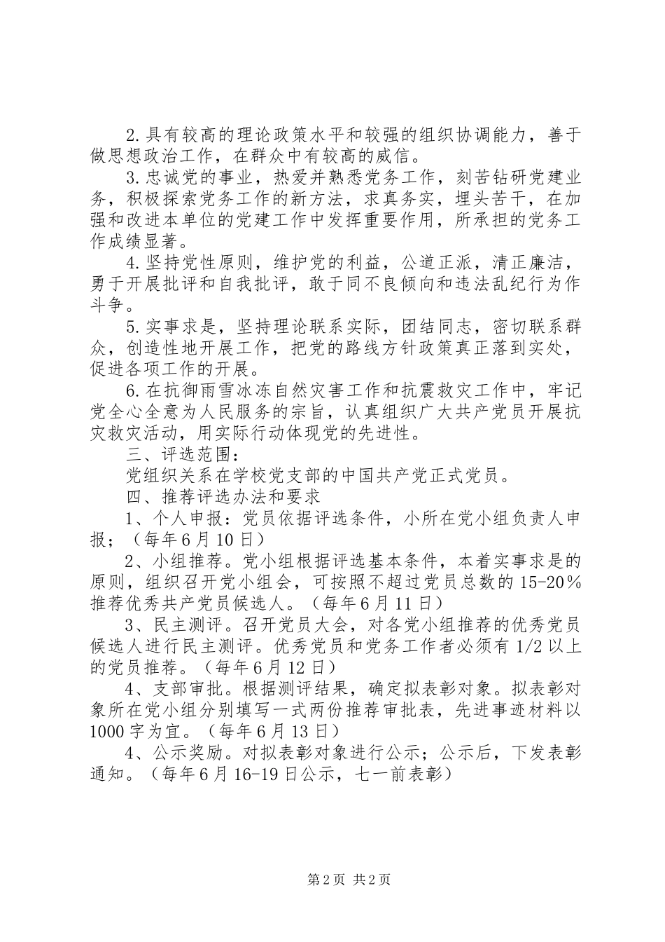 评选表彰优秀党务工作者的方案_第2页