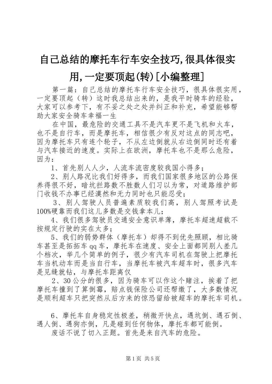 自己总结的摩托车行车安全技巧,很具体很实用,一定要顶起(转)[小编整理]_第1页