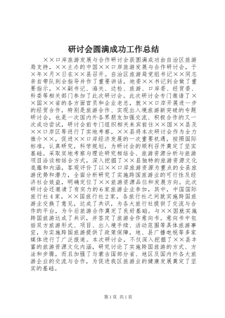 研讨会圆满成功工作总结