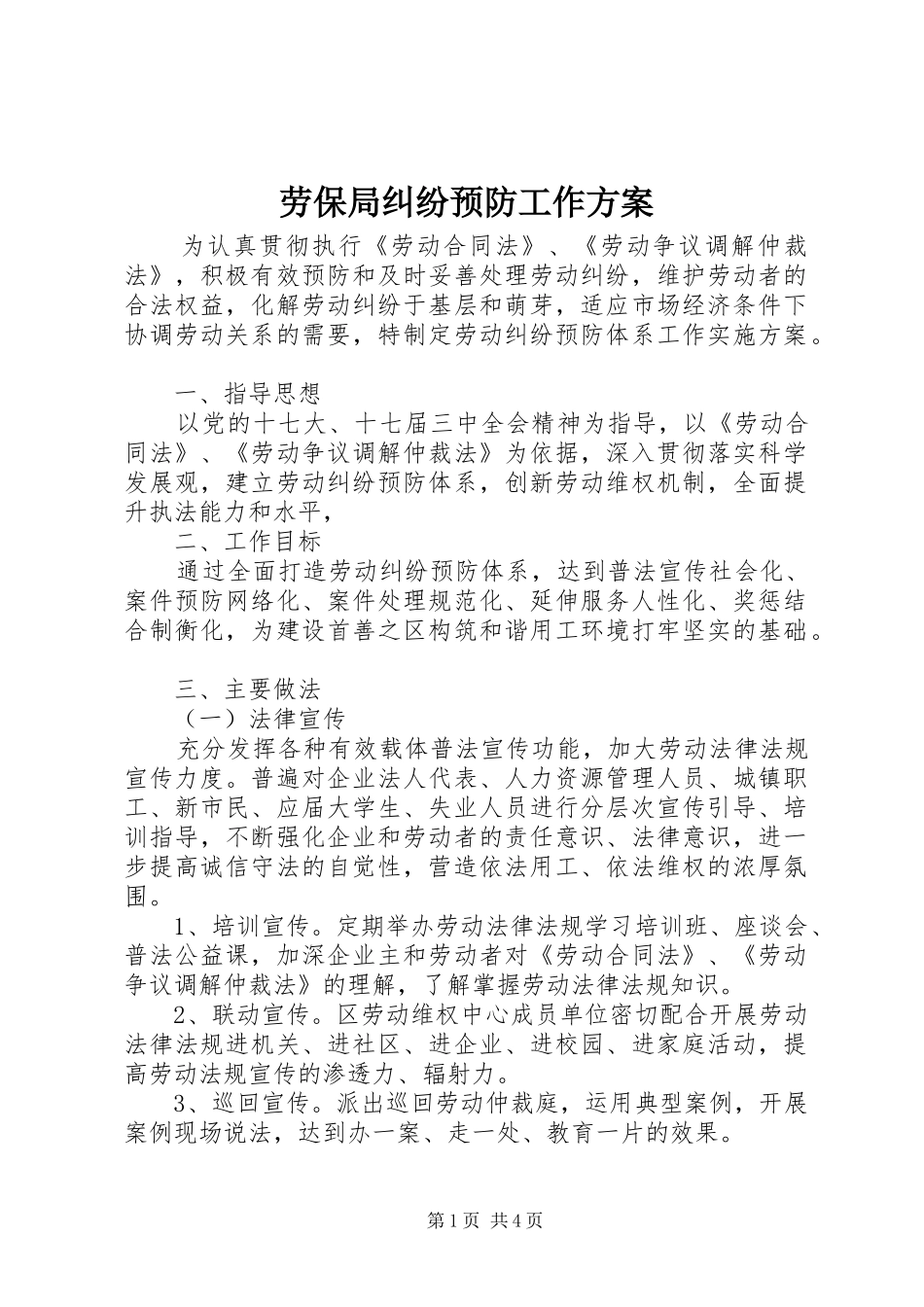 劳保局纠纷预防工作方案_第1页