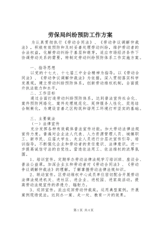 劳保局纠纷预防工作方案