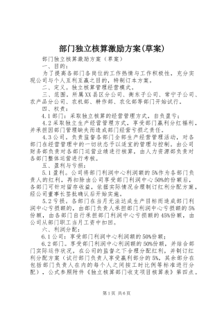 部门独立核算激励实施方案(草案)