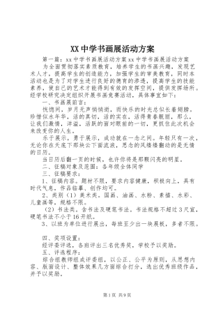 XX中学书画展活动实施方案