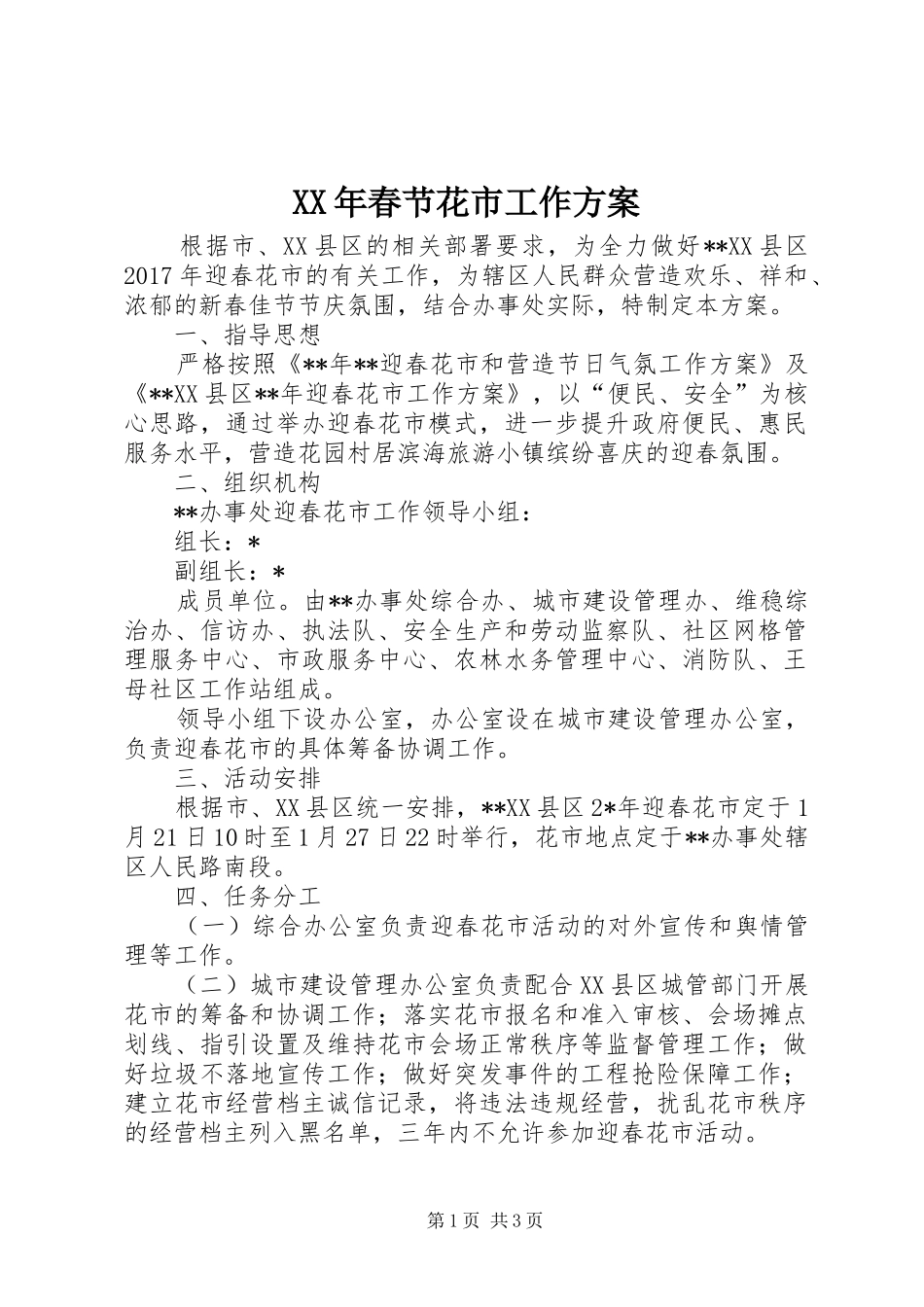 XX年春节花市工作实施方案_第1页