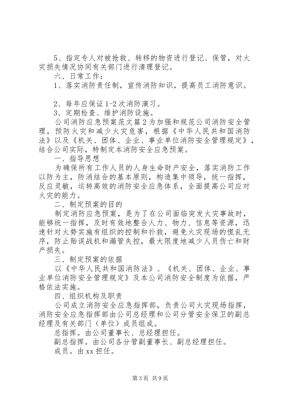 公司消防应急处理预案范文_第3页