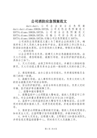 公司消防应急处理预案范文