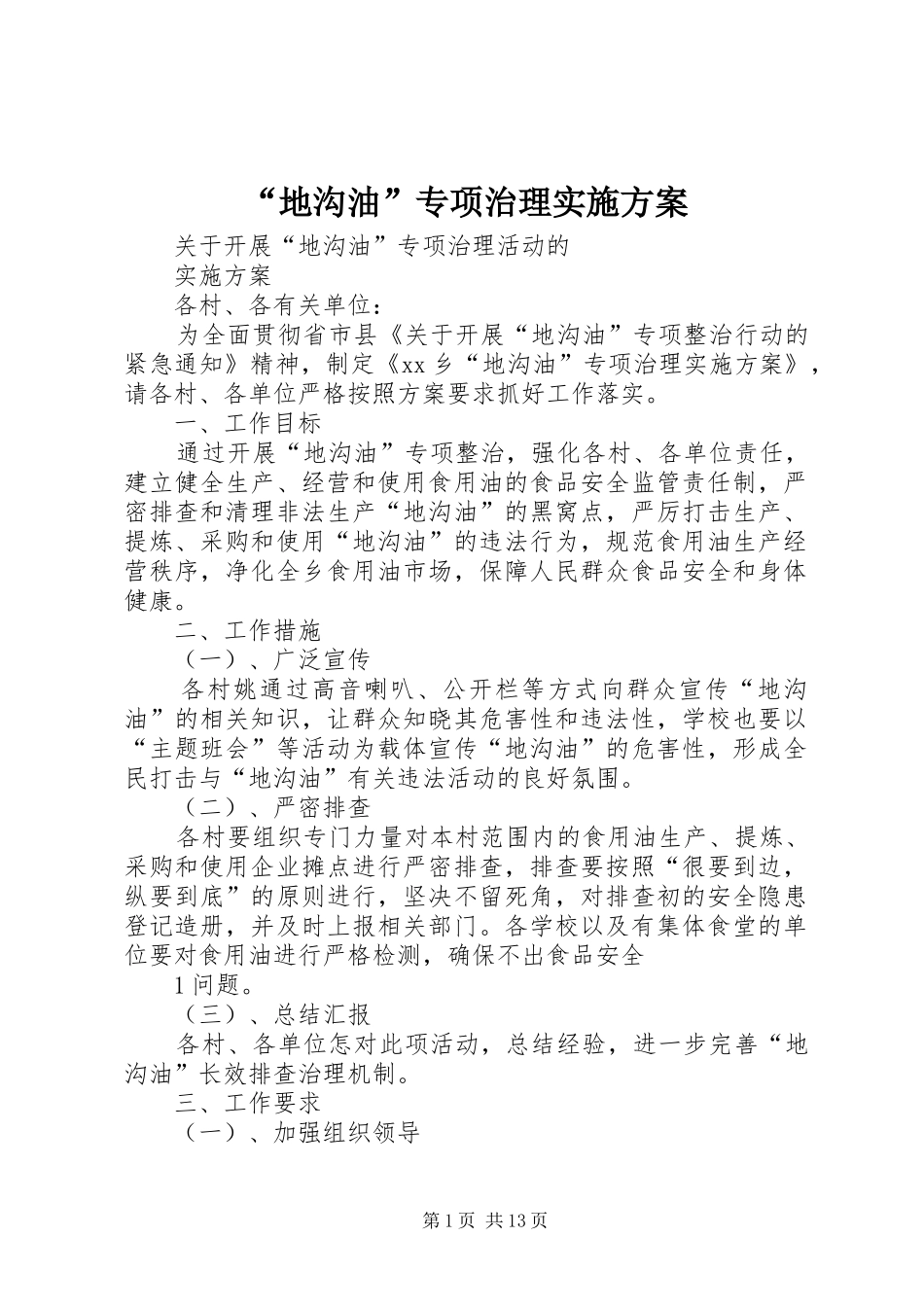 “地沟油”专项治理方案_第1页