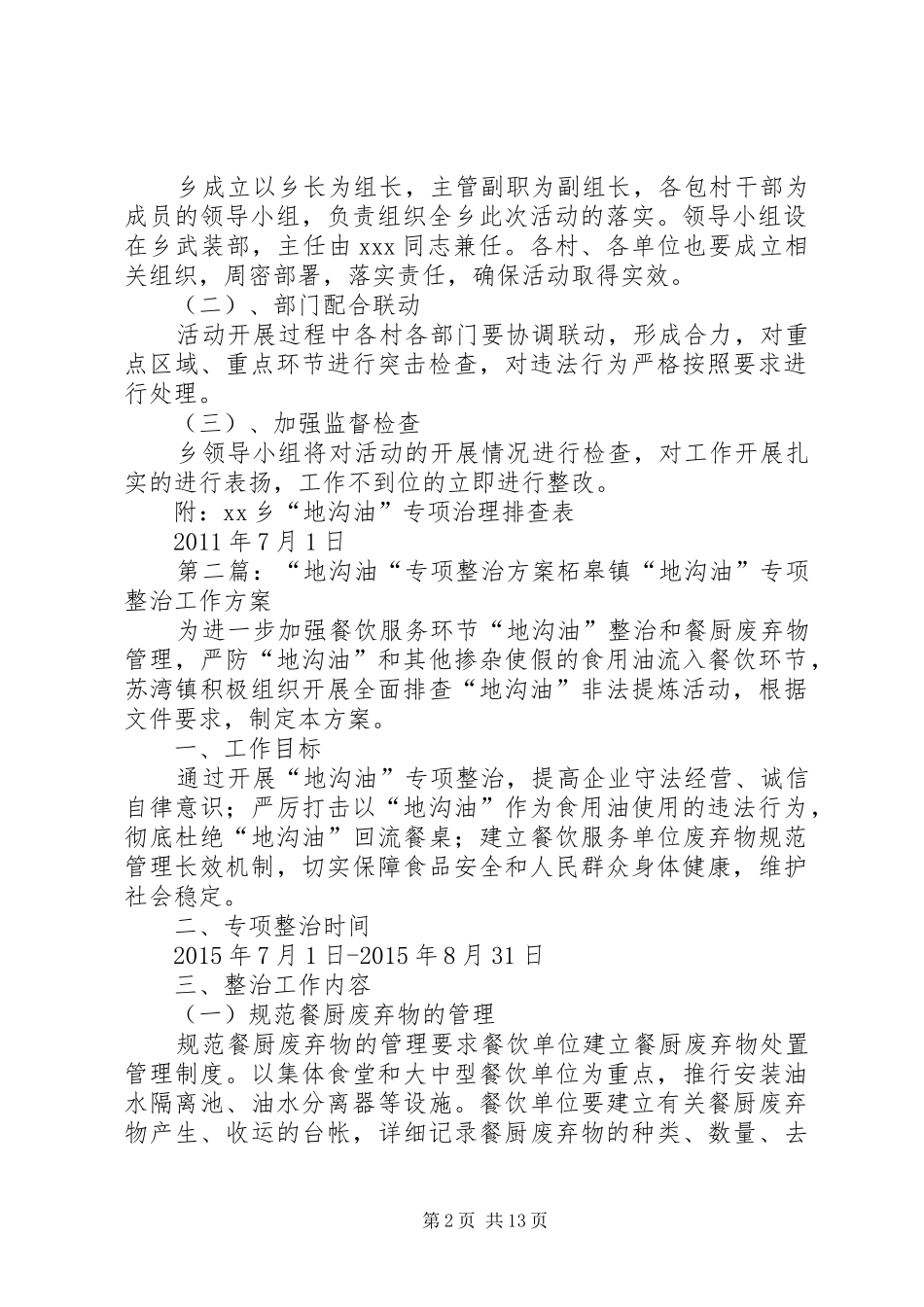 “地沟油”专项治理方案_第2页