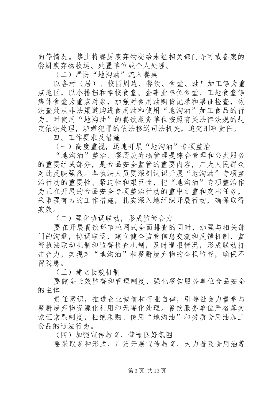 “地沟油”专项治理方案_第3页