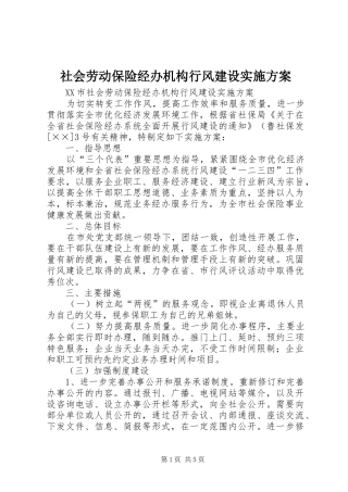 社会劳动保险经办机构行风建设方案