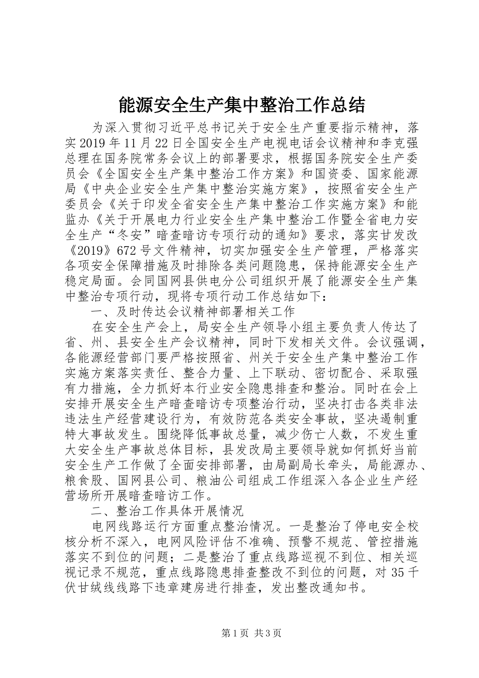 能源安全生产集中整治工作总结_第1页