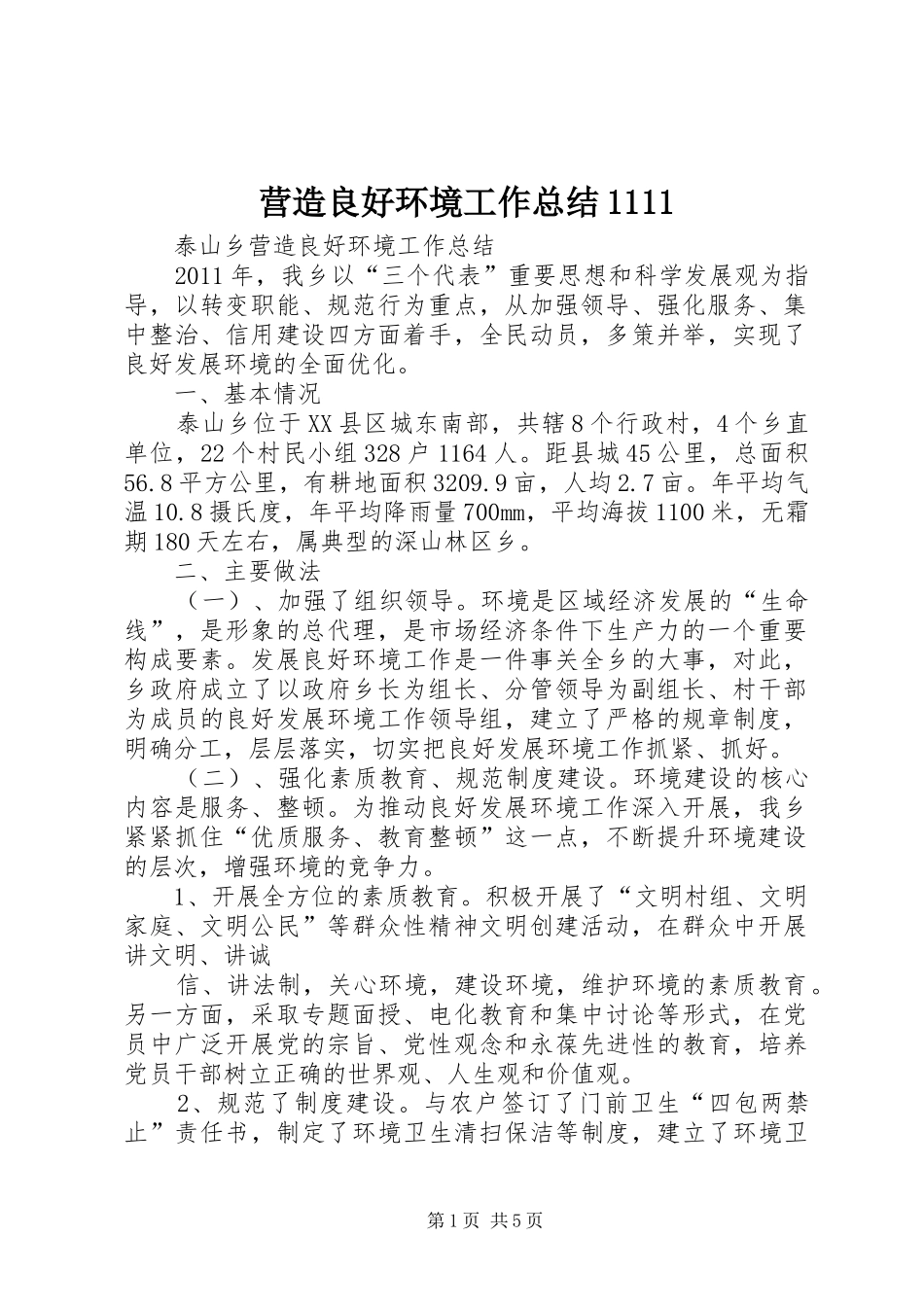 营造良好环境工作总结1111_第1页
