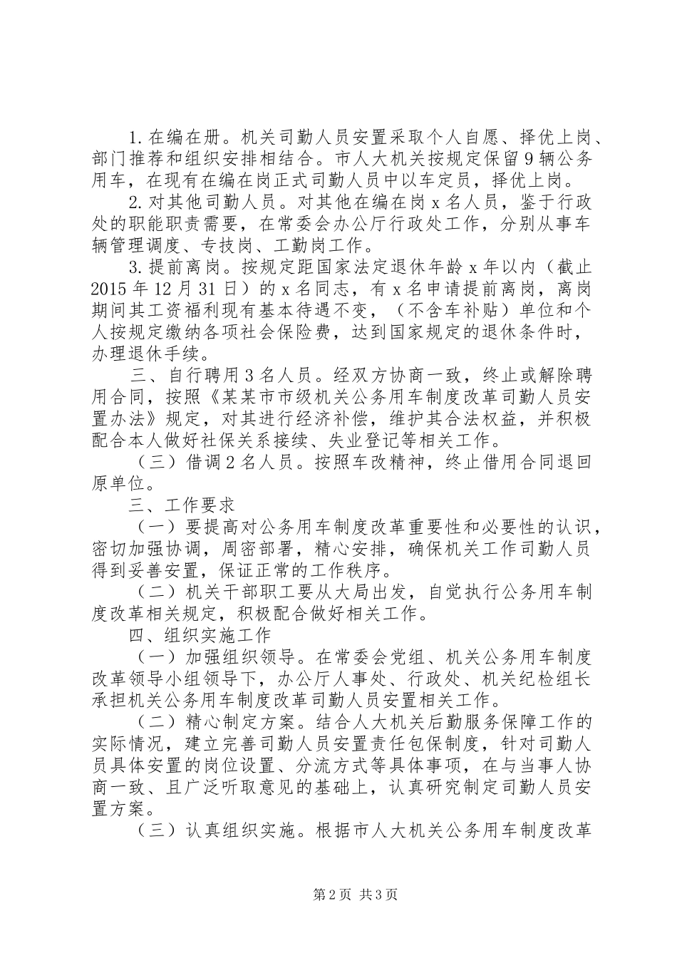 某市车改司勤人员安置方案_第2页