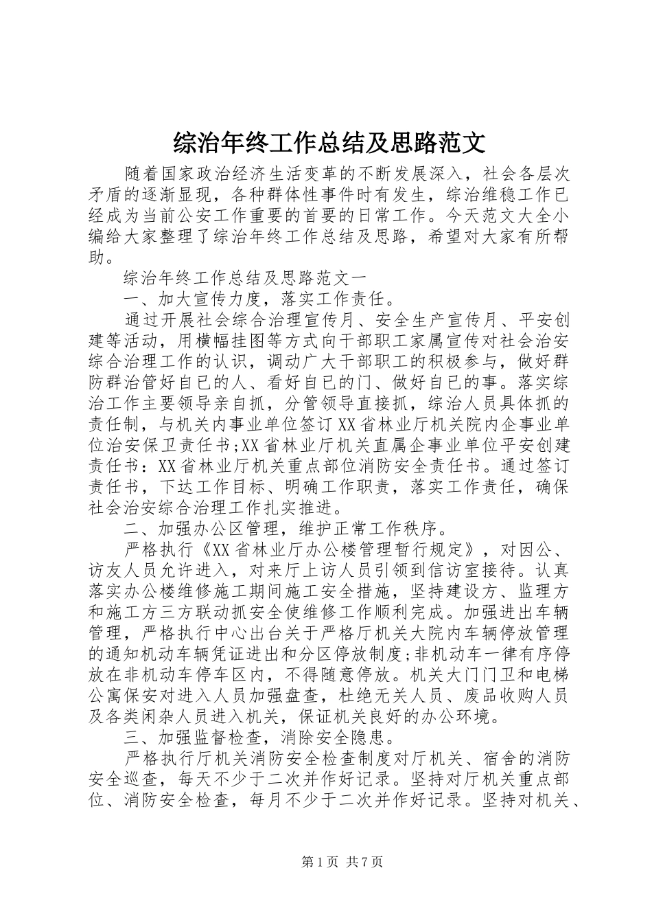 综治年终工作总结及思路范文_第1页
