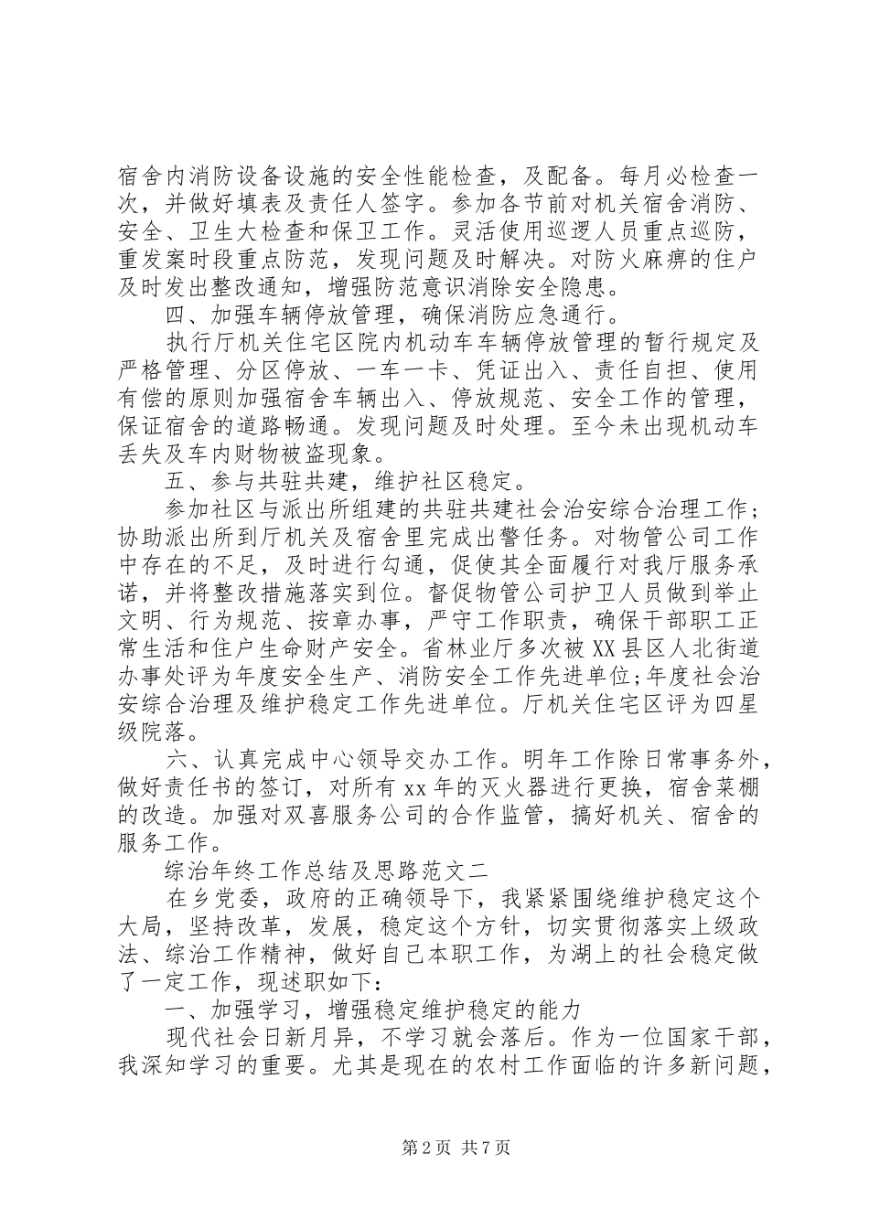 综治年终工作总结及思路范文_第2页