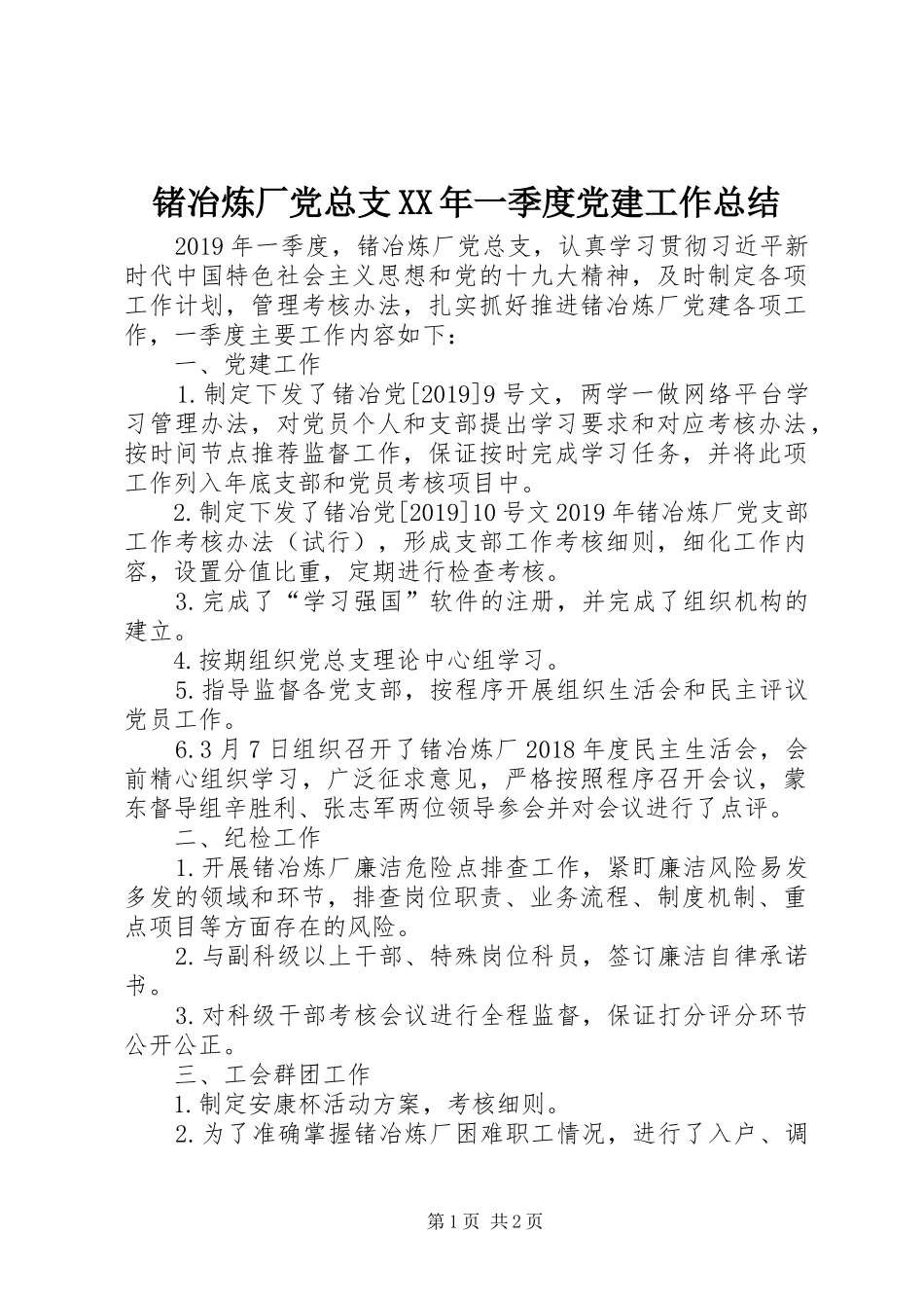 锗冶炼厂党总支XX年一季度党建工作总结_第1页