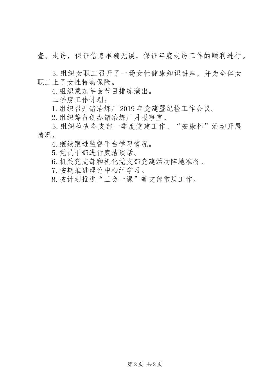 锗冶炼厂党总支XX年一季度党建工作总结_第2页