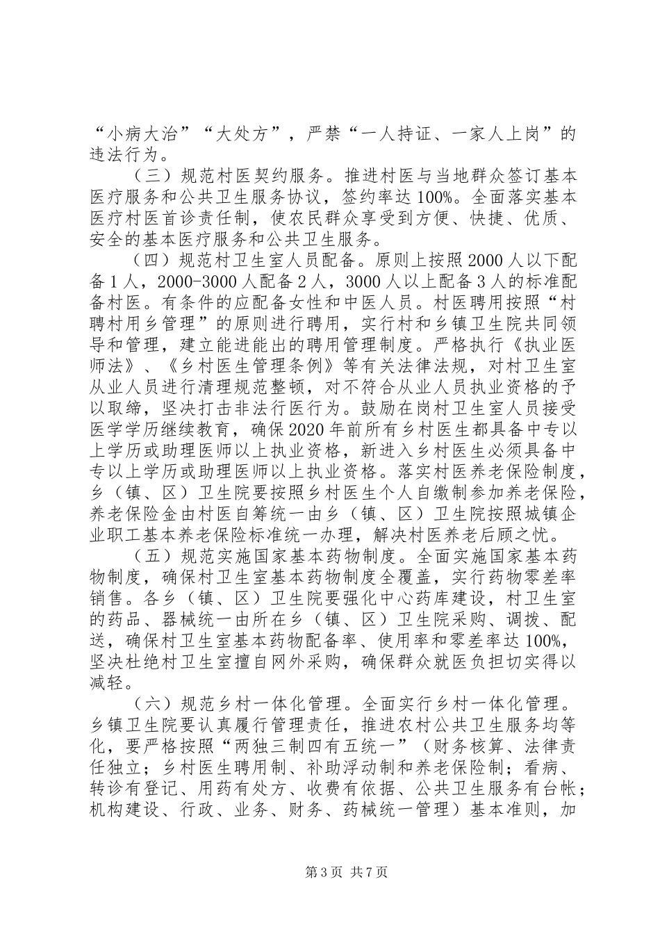 村级卫生室规范整顿工作实施方案_第3页