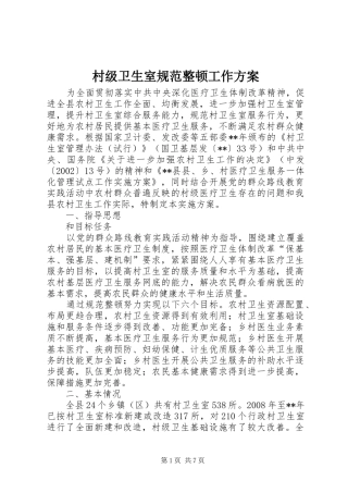 村级卫生室规范整顿工作实施方案