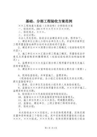 基础、分部工程验收实施方案范例