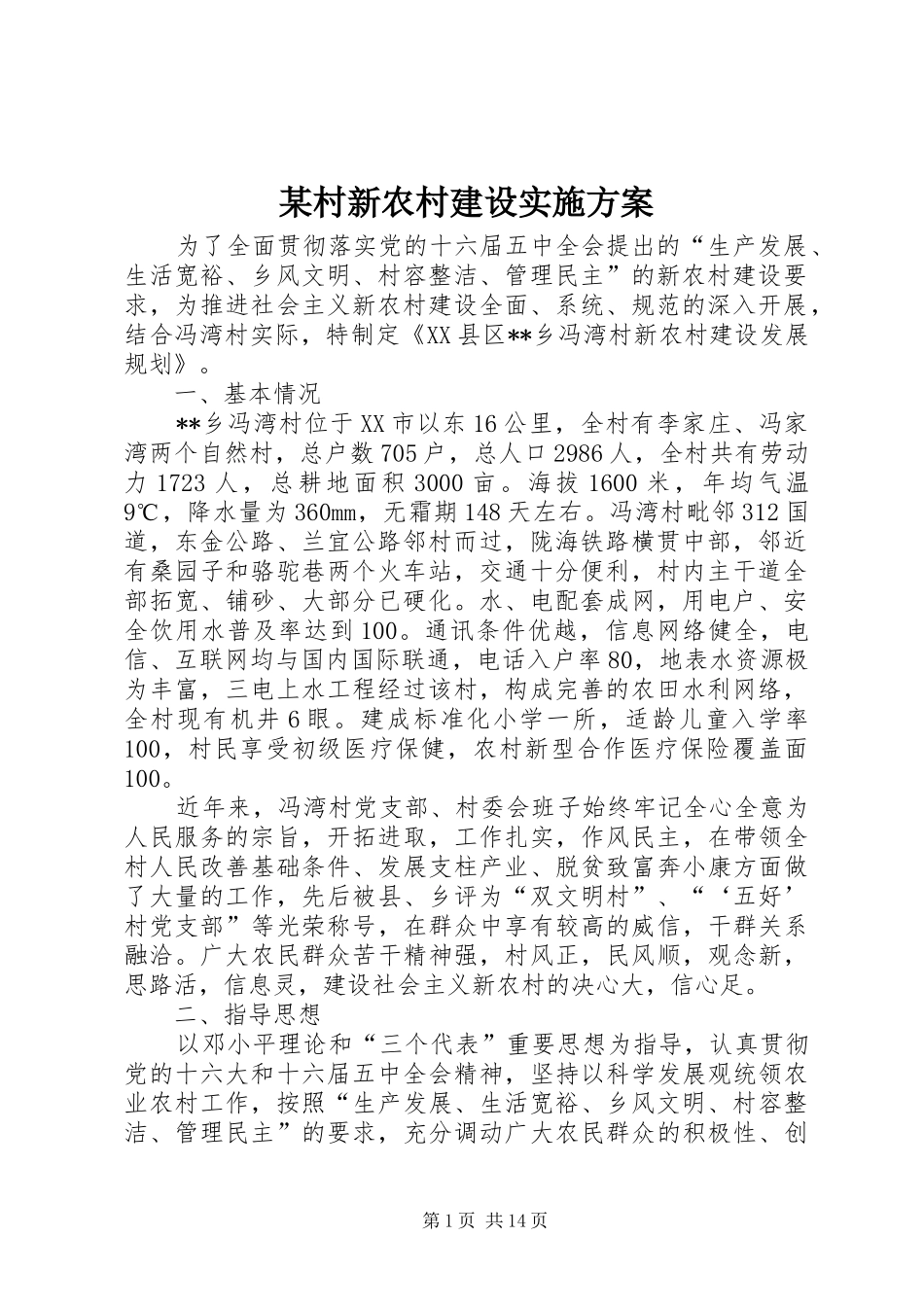某村新农村建设实施方案_第1页