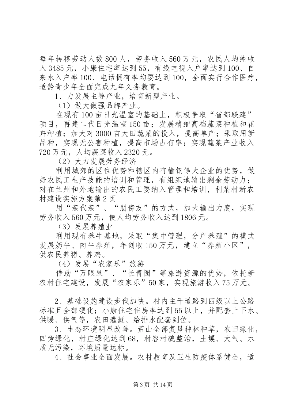 某村新农村建设实施方案_第3页