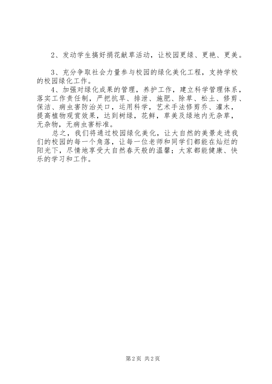 颜村小学XX年校园绿化美化实施方案_第2页