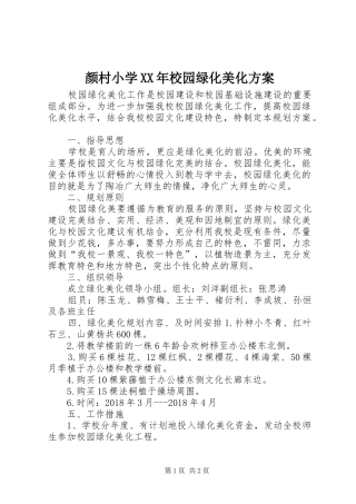 颜村小学XX年校园绿化美化实施方案